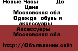 Новые Часы Swatch. До 29.03 › Цена ­ 2 000 - Московская обл. Одежда, обувь и аксессуары » Аксессуары   . Московская обл.